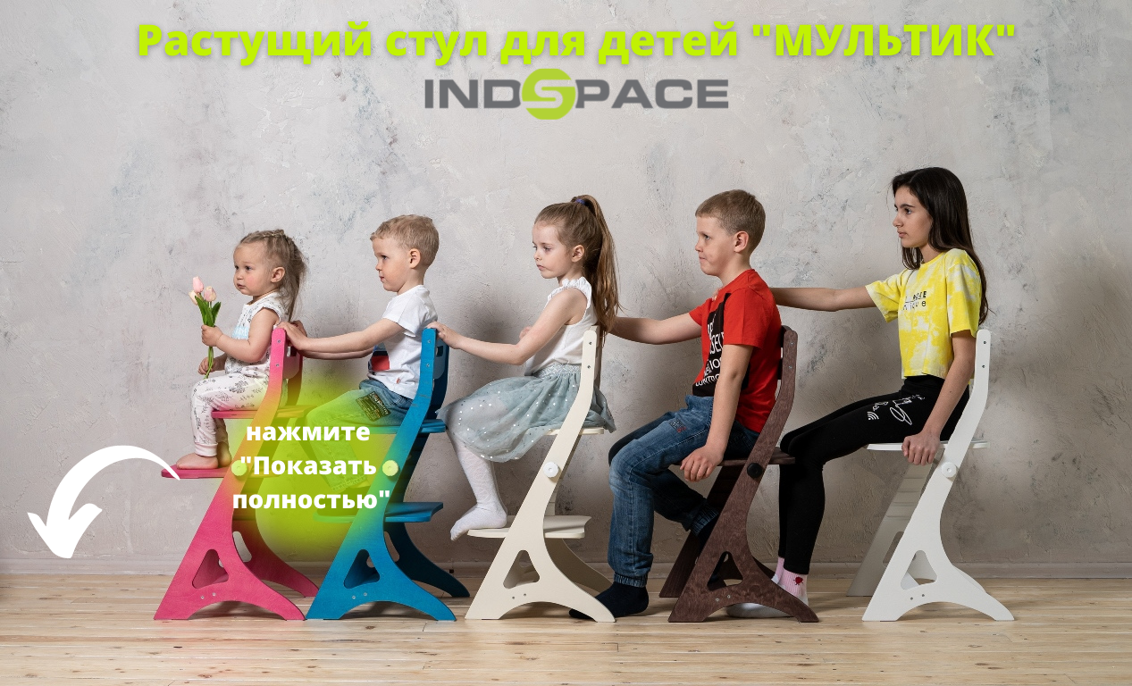 Блок 1 Растущий стул для детей INDSPACE МУЛЬТИК